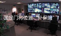 國足門將位置“補保險”選中王大雷 國安門將處境尷尬