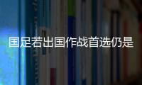 國足若出國作戰(zhàn)首選仍是沙迦 本周將落實(shí)主場(chǎng)問題