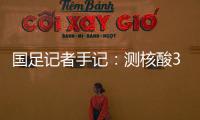 國足記者手記：測核酸3天1次 看訓練幾乎成唯一放風機會
