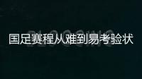 國足賽程從難到易考驗狀態 確保在阿曼越南身上拿分