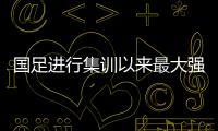 國足進行集訓以來最大強度訓練 結合教學賽敲定25人名單