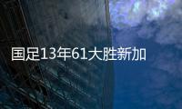 國足13年61大勝新加坡的首發(fā)11人！如今陣中還剩武磊&張琳芃2人