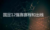 國(guó)足12強(qiáng)賽賽程和出線規(guī)則時(shí)間