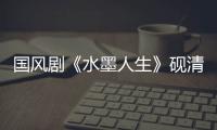國風劇《水墨人生》硯清的扮演者是誰？《水墨人生》結局是什么？