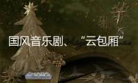 國(guó)風(fēng)音樂(lè)劇、“云包廂”里看京劇……從傳統(tǒng)文化中創(chuàng)造文藝新價(jià)值