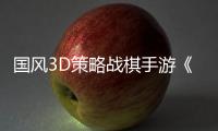 國風3D策略戰棋手游《大野逐龍》Steam頁面上線 第三季度發行