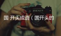 國 開頭成語（國開頭的成語）