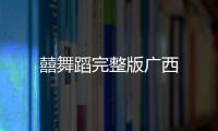 囍舞蹈完整版廣西