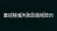 囊胚移植失敗后最明顯的5種感覺，例假推遲最常見