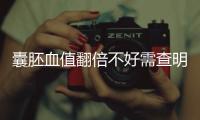 囊胚血值翻倍不好需查明原因，及時補救提高保胎成功率