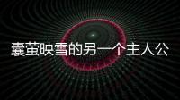 囊螢映雪的另一個主人公是誰（囊螢映雪的主人公）
