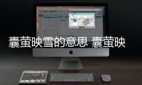 囊螢映雪的意思 囊螢映雪的主人公是誰