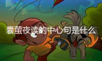 囊螢夜讀的中心句是什么 囊螢夜讀的中心思想是什么