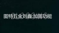 圖特五金劉鑫:加固功能五金的護(hù)城河 助力打造智能舒適生活