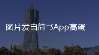 圖片發(fā)自簡書App高蛋白飲食的減肥效果比只吃面包