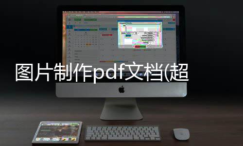 圖片制作pdf文檔(超級簡單)!（圖片制作pdf文件無邊）