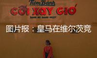 圖片報：皇馬在維爾茨競爭戰中領跑，他可能和阿隆索一起去皇馬
