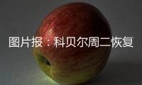 圖片報：科貝爾周二恢復合練，預計客戰(zhàn)拜仁時能復出