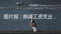 圖片報：削減工資支出，拜仁夏窗3位新援年薪均不超過1200萬歐