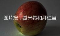 圖片報：基米希和拜仁當前都傾向于不再續約，弗里克在關注