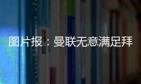 圖片報：曼聯(lián)無意滿足拜仁對德里赫特6000萬歐要價，正介入塔轉會
