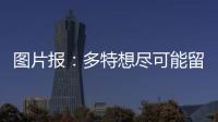 圖片報：多特想盡可能留住桑喬后腰補強有意波爾圖中場瓦雷拉