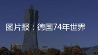 圖片報：德國74年世界杯冠軍球員自辦慶祝活動，抗議德足協的忽視