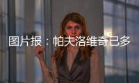 圖片報：帕夫洛維奇已多次因扁桃體發(fā)炎缺席比賽，有機會他將手術(shù)
