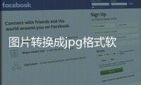 圖片轉換成jpg格式軟件（圖片轉dwg軟件）