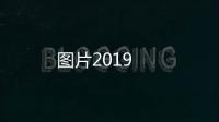 圖片2019