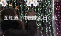 圖知道｜中國航海日，揚帆新絲路，奮楫新格局