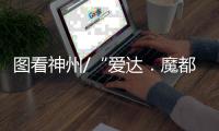 圖看神州/“愛達．魔都號”出塢前最后試驗