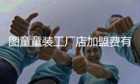 圖童童裝工廠店加盟費(fèi)有關(guān)河池童圖童裝的詳細(xì)內(nèi)容