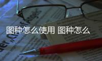 圖種怎么使用 圖種怎么用