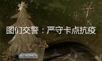 圖們交警：嚴守卡點抗疫情 筑牢防線守平安