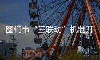 圖們市“三聯動”機制開啟訴求辦理“圖們模式”