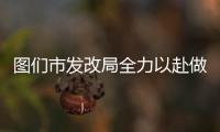 圖們市發改局全力以赴做好疫情防控應急物資保障工作