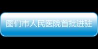 圖們市人民醫(yī)院首批進駐隔離病房的醫(yī)護人員“出倉”