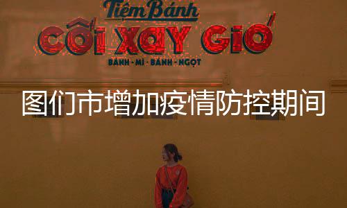 圖們市增加疫情防控期間民生保障熱線電話