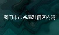 圖們市市監(jiān)局對轄區(qū)內(nèi)隔離點(diǎn)供餐單位開展全覆蓋督導(dǎo)檢查