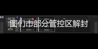 圖們市部分管控區(qū)解封