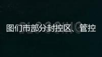 圖們市部分封控區(qū)、管控區(qū)解封