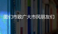 圖們市致廣大市民朋友們的一封信