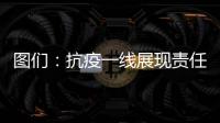 圖們：抗疫一線展現(xiàn)責(zé)任擔(dān)當(dāng) 爭(zhēng)做“逆”行守護(hù)者