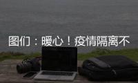 圖們：暖心！疫情隔離不隔愛 為民服務見真情