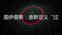 圖伊曼斯：重新定義“過去”