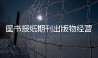 圖書(shū)報(bào)紙期刊出版物經(jīng)營(yíng)許可申報(bào)條件