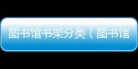 圖書館書架分類（圖書館書架）
