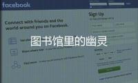 圖書館里的幽靈
