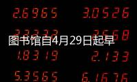 圖書館自4月29日起早上暫推遲半小時開放